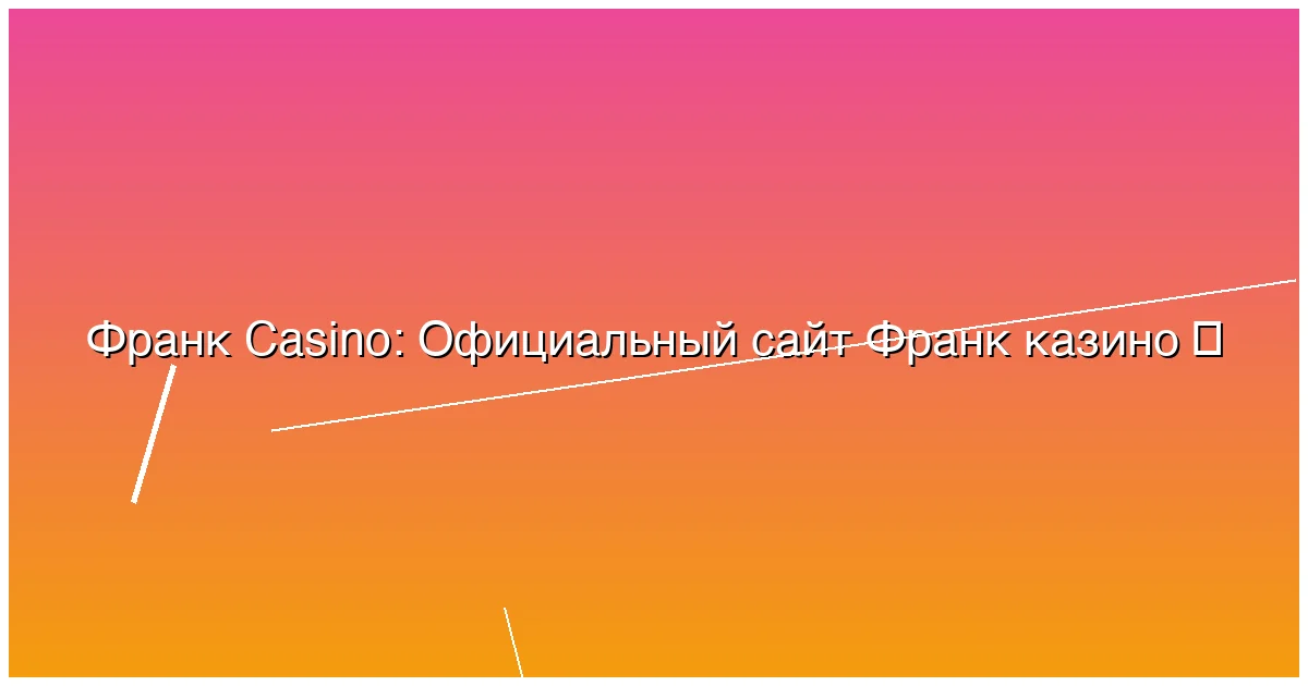 Официальный сайт Франк казино
